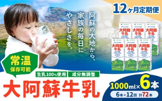 【12ヶ月定期便】牛乳 常温保存可能 成分無調整 生乳100％使用 大阿蘇牛乳 紙パック 1000ml×6本 計72本 合同会社たべたせいか《申込月の翌月から出荷開始》熊本県 産山村 牛乳 乳飲料 乳性飲料 ドリンク 飲み物 飲料 セット ロングライフ 熊本県産