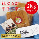 【ふるさと納税】Kamosの星芋　平干しいも　紅はるか　パック詰め　1kg×2　焼き印入りクラフトケース付き【1262411】