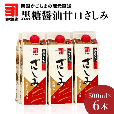 「かねよみそしょうゆ」黒糖醤油甘口さしみ500ml×6本セット　K058-008_03