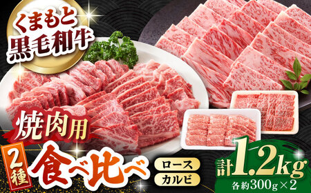熊本県産 黒毛和牛 ロース・カルビ焼肉用 食べ比べ 約1.2kg(各約300g×2pc)【有限会社 九州食肉産業】[ZDQ156]