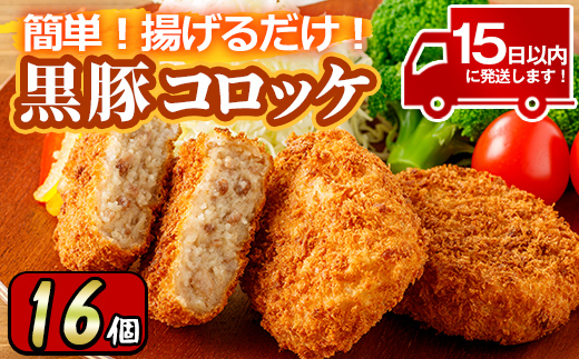 y303 こだわり黒豚コロッケ(計16個・4個入×4P)鹿児島産のじゃがいもと黒豚使用！【財宝】
