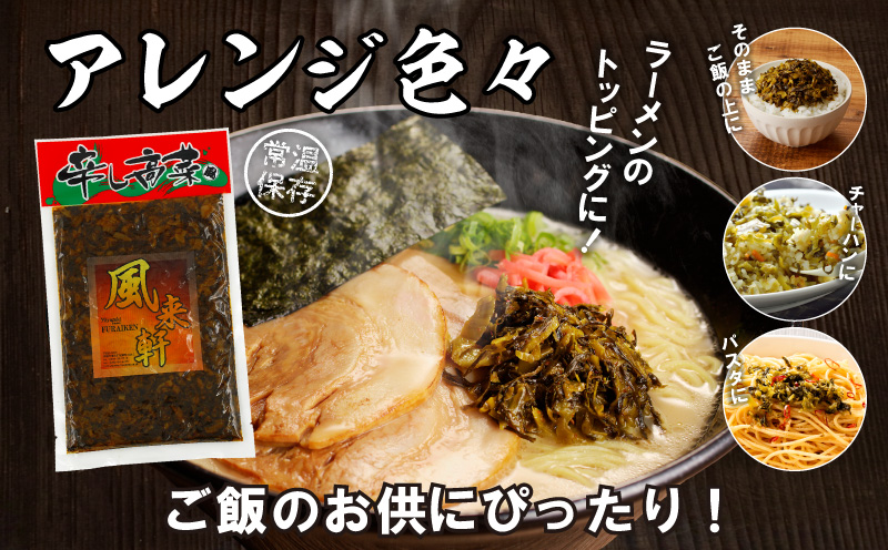 濃厚とんこつ風来軒 辛子高菜（常温）250g×1袋 高菜 国産 漬物 風来軒 辛子高菜 ピリ辛 一味唐辛子 唐辛子 おつまみ つまみ おかず ご飯のお供 常温 九州 グルメ お取り寄せ お取り寄せグル