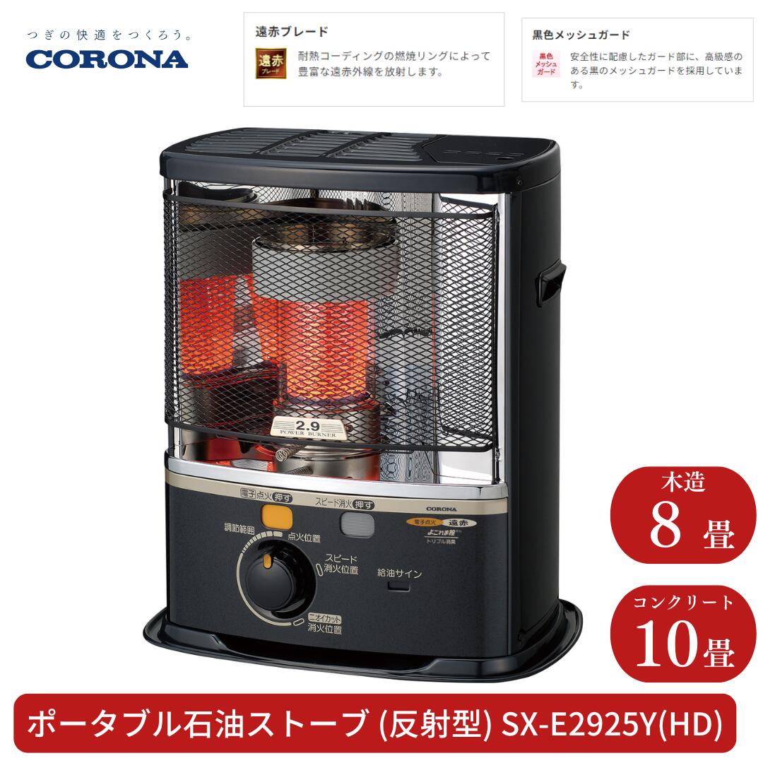 【ふるさと納税】[コロナ] 石油ストーブ（反射型） 8〜10畳用 SX-E2925Y(HD) 灯油 ストーブ おしゃれ【095S001】