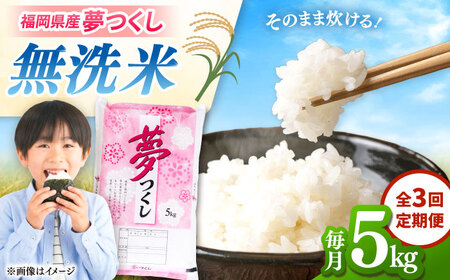 【全3回定期便】無洗米 夢つくし 5kg 精米 有限会社ファインリョーコク/桂川町[ADCE014]