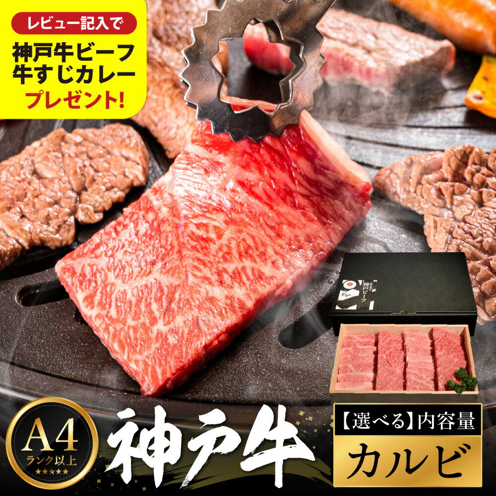【ふるさと納税】神戸牛 焼肉用カルビ 量が選べる（400g・600g・800g）/ A4ランク以上 牛カルビ 小分け 牛肉 焼肉 カルビ バラ 肉 ばら肉 焼き肉 密着包装 霜降り バーベキュー 冷凍 国産牛 ブランド牛 黒毛和牛 神戸ビーフ 化粧箱入り ギフト【帝神志方ミート】