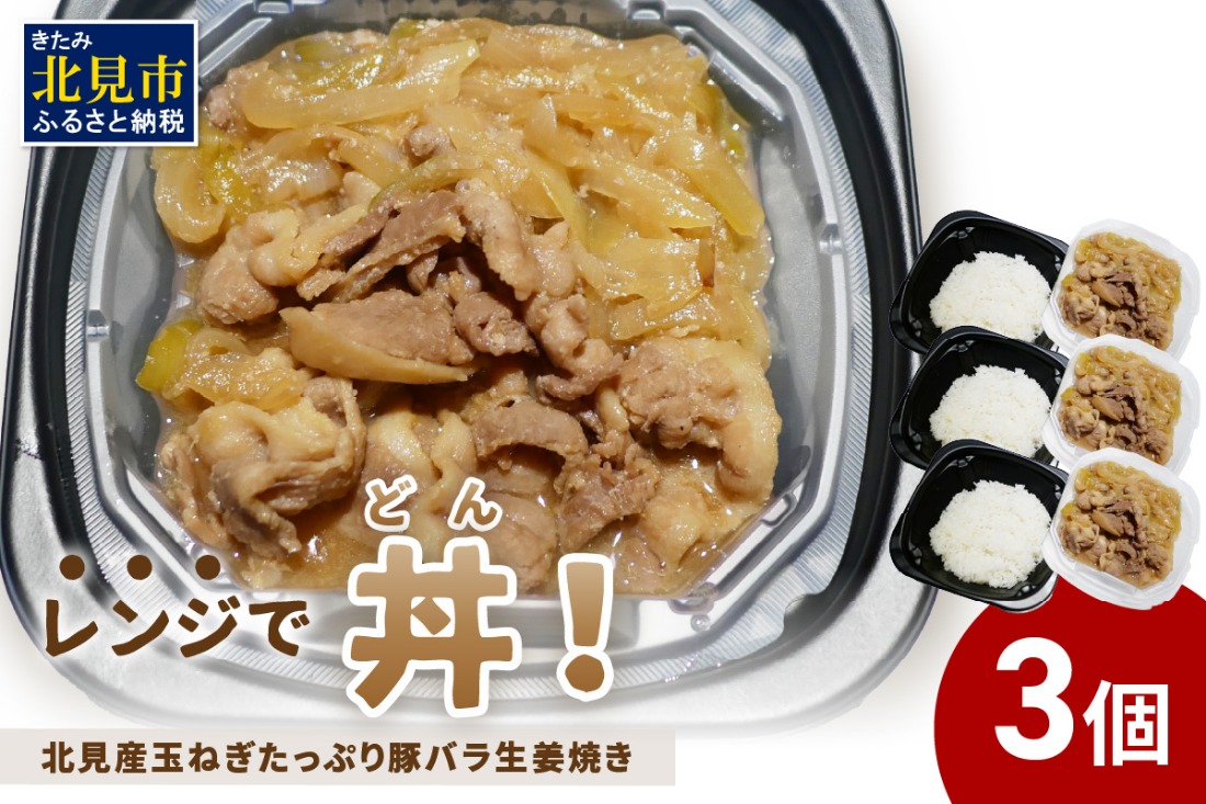 レンジで丼！北見産玉ねぎたっぷり豚バラ生姜焼き丼 3個 ( 玉ねぎ 豚 肉 総菜 冷凍 簡単調理 )【136-0038】