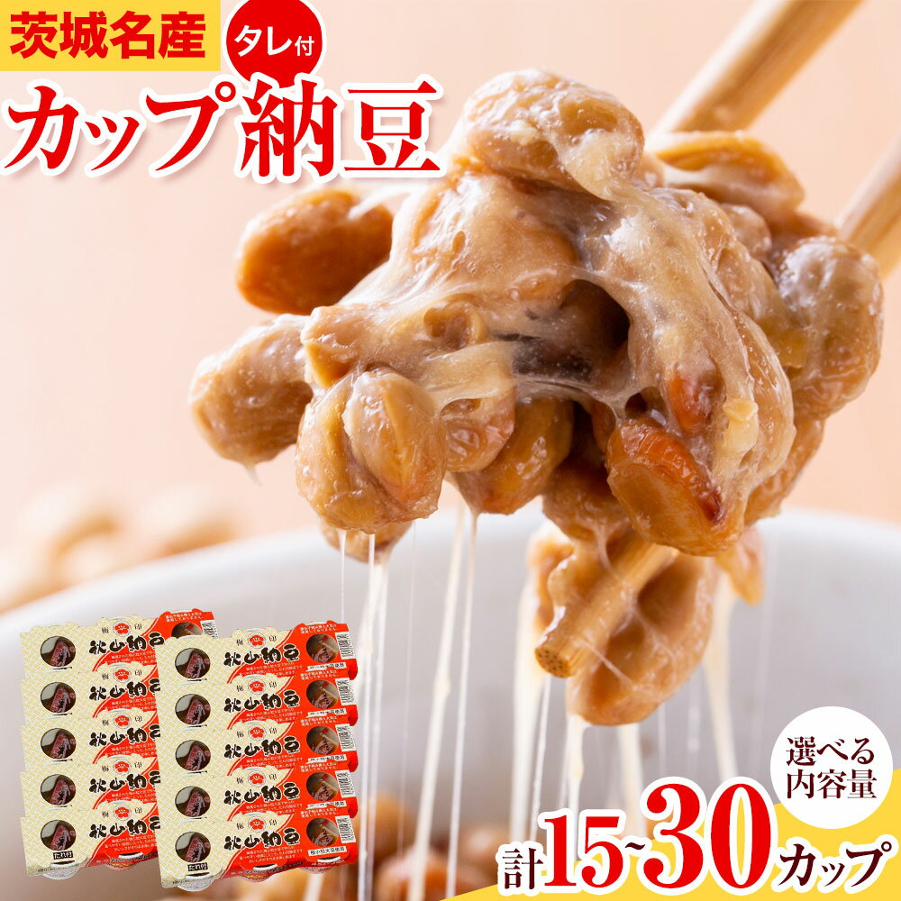 【ふるさと納税】納豆 茨城名産 秋山納豆 カップ納豆 タレ付き 選べる 計15パック 計30パック 有限会社秋山食品《30日以内に出荷予定(土日祝除く)》茨城県 河内町 納豆 茨城県産 茨城 ナットウキナーゼ たれ
