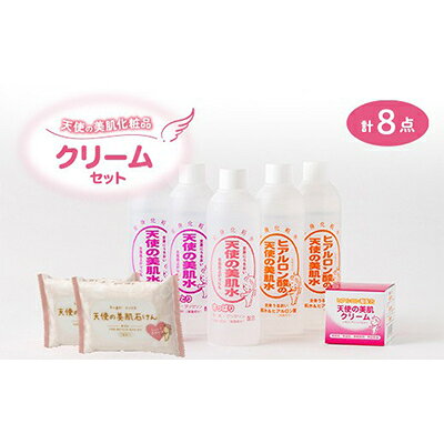 【ふるさと納税】天使の美肌化粧品　クリームセット【南箕輪村観光協会推奨品】【1516739】