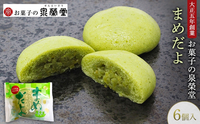 
                  大正五年創業［お菓子の泉榮堂］まめだよ 6個入 若がえりまんじゅう第3弾 秋田県産枝豆 ずんだ餡 郷土菓子【 和菓子 まんじゅう お菓子 スイーツ 秋田 羽後 】
                