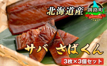 ＜北海道産＞釧路の鯖のみを使用した スモーク仕上げ「さばくん」3枚×3個_鯖 サバ さば 人気の 訳あり！ 魚介類 海鮮 絶品 人気 笹谷商店 直営 釧之助本店 高級 北海道 釧路町 釧路超 特産品 _【配送不可地域：離島】【1084103】