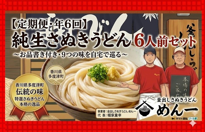 
                  【定期便】うどん屋めん一の季節を感じる純生うどんセット(6人前) 年間6回定期発送【C-20】
                