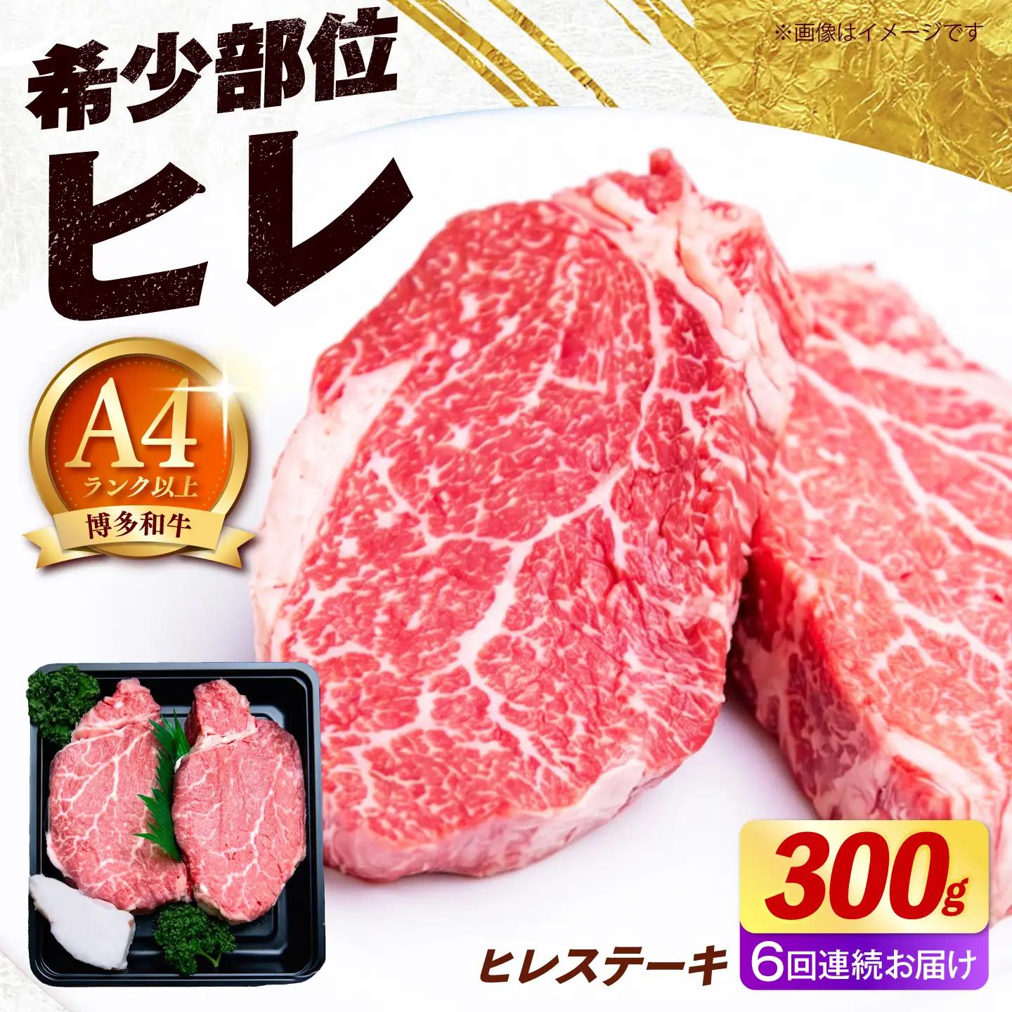 【全6回定期便】博多和牛 ヒレ ステーキ 300g（150g×2枚） ヒレ 牛肉 [ABEZ036]