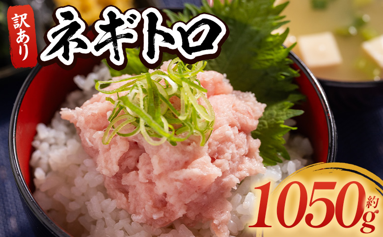 ネギトロ 訳あり 計1050g 70g×15袋 - ねぎとろ まぐろ マグロ たたき 小分け 海鮮 魚介 冷凍食品 加工品 手巻き寿司 海鮮丼 刺身 おかず おつまみ 郷土料理 刺身 株式会社大熊 高知県 香南市 冷凍 da-0023