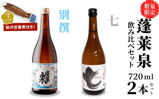 
                  数量限定★今だけ！ 鮎の甘露煮付き 蓬莱泉 ほうらいせん 飲み比べセット 別撰・七 720ml お酒 日本酒 酒 コメ 米 お米 アルコール おすすめ お取り寄せ プレゼント 贈答 贈り物 ご自宅用 宅飲み 愛知県 設楽町 別撰 関谷醸造 -242
                