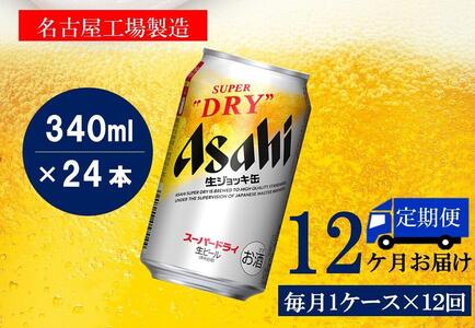 【定期便 12回】アサヒスーパードライ生ジョッキ缶340ml×24　 