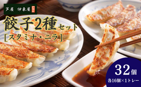 芦屋 伊東屋 謹製 スタミナ餃子 ニラ餃子 2種セット [16個×2種]（醤油タレ 付き）【餃子 ぎょうざ ギョーザ 中華 点心 惣菜 おかず おつまみ 冷凍総菜 ジューシー 国産豚 豚肉 生ニラ もちもち皮 肉汁 たっぷり 冷凍 イトー屋 お取り寄せ ギフト お中元 お歳暮】