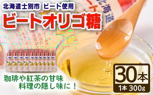 【E7039】北海道 ビートオリゴ糖(300g×30本) 甘味料 調味料 てんさい オリゴ糖 甜菜 シロップ 国産 セット 料理 お菓子作り【サフォーク】