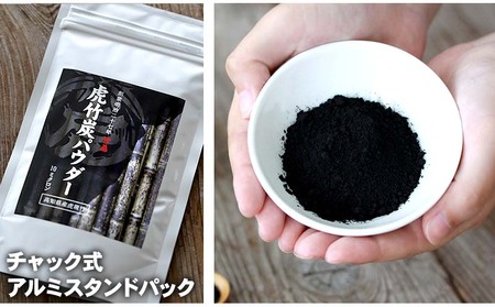 虎竹炭 パウダー 10ミクロン 50g × 10袋 セット 食品添加用 ミネラル デトックス 竹虎 高知県 須崎市