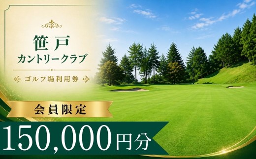 【会員限定】笹戸カントリークラブ ゴルフ場利用券50枚(150000円分)