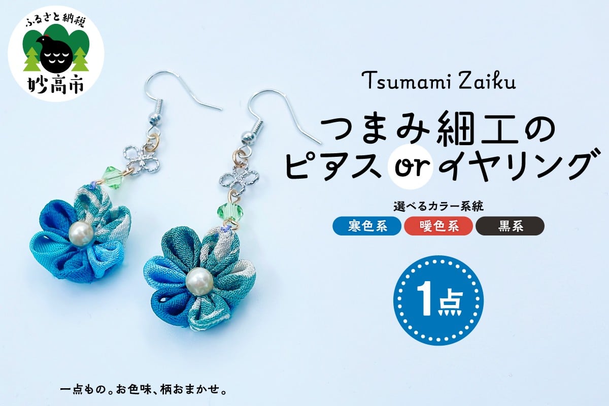 
                  つまみ細工のピアスorイヤリング（寒色系・暖色系・黒系）
                