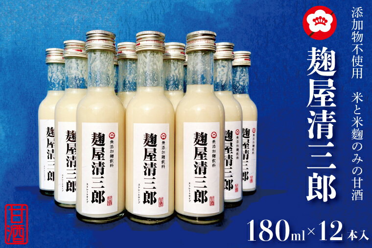 【ふるさと納税】添加物不使用　米と米麹のみの甘酒　「麹屋清三郎」180ml×12本入（CQ-1）