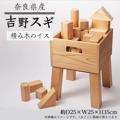 ふるさと納税 川上村 吉野杉の積み木のイス　小