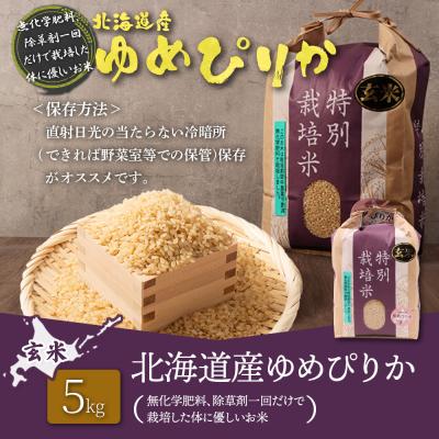 ふるさと納税 羽幌町 北海道産 特別栽培米 ゆめぴり 玄米 5kg(栽培期間中無化学肥料、除草剤一回だけ)【25146】 |  | 03