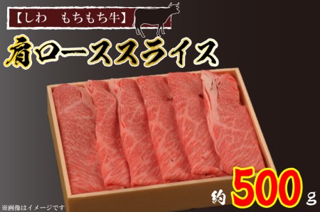 しわもちもち牛 スライス 肩ロース 500g (AM003-2)肩ロース