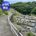 【ふるさと納税】 【太地町内限定】お墓掃除代行 地元のお墓が気になるけど遠方にお住いの方に お墓 墓掃除 代行
