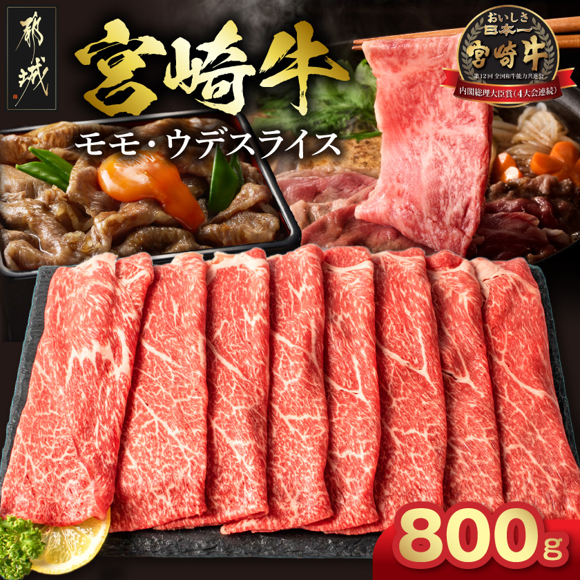 宮崎牛モモ・ウデスライス800g〔26-014-800g〕