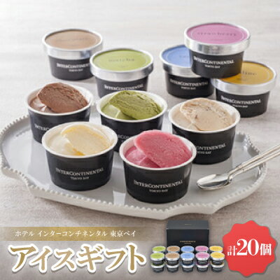 【ふるさと納税】ホテル インターコンチネンタル 東京ベイ　アイスギフト　【AH-TB7】【配送不可地域：離島】【1528674】