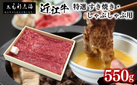 近江牛 すき焼き しゃぶしゃぶ用 550g 冷蔵 黒毛和牛 和牛 牛肉 ブランド 肉 三大和牛 霜降り 贈り物 ギフト プレゼント 滋賀県 竜王町 毛利志満