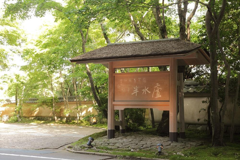 【旅亭半水盧】1泊2食付 ペア宿泊券《離れ 2階建て和室または和洋室》