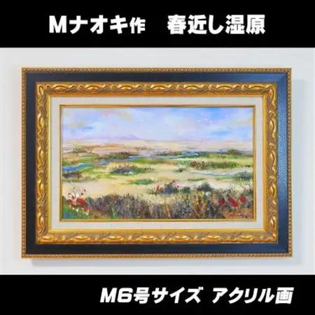 北海道釧路町の大自然　絵画「春近し湿原」　1枚(M6号サイズ)_北海道 釧路町の 大自然 Mナオキオリジナル 作品 北海道 釧路町 釧路超 特産品 _【1276723】