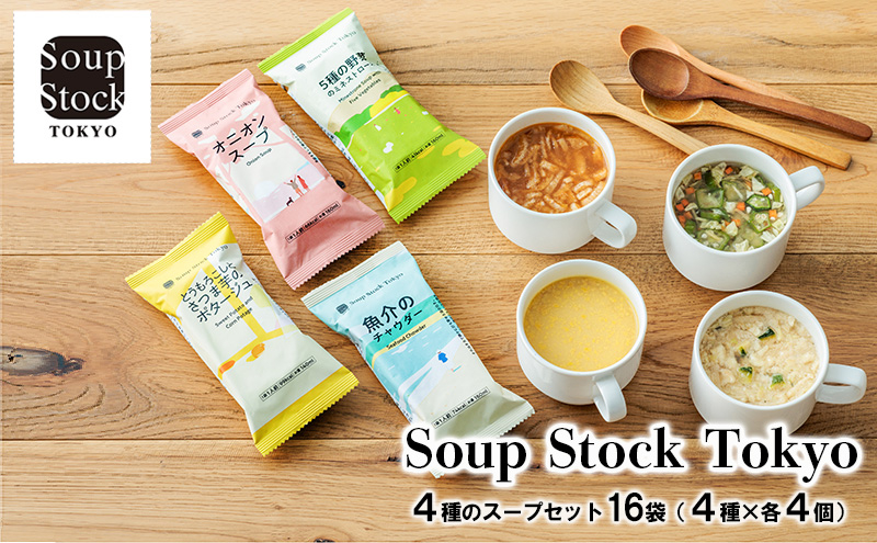 
Soup Stock Tokyo 4種のスープセット16袋（4種×各4個）[№5337-0316]
