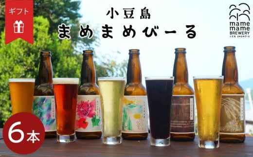 
【ギフト用】小豆島のクラフトビール　まめまめシリーズ6本セット（定番シリーズ330ml×6）（贈答用・のし付き）
