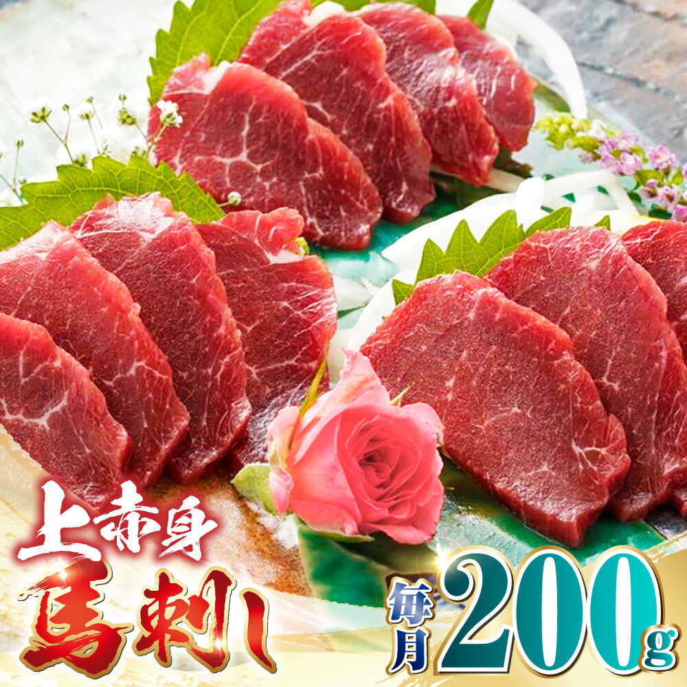 【ふるさと納税】【全3回定期便】国産 上赤身馬刺し 200g 【山都町（阿蘇牧場）】[YDF079]