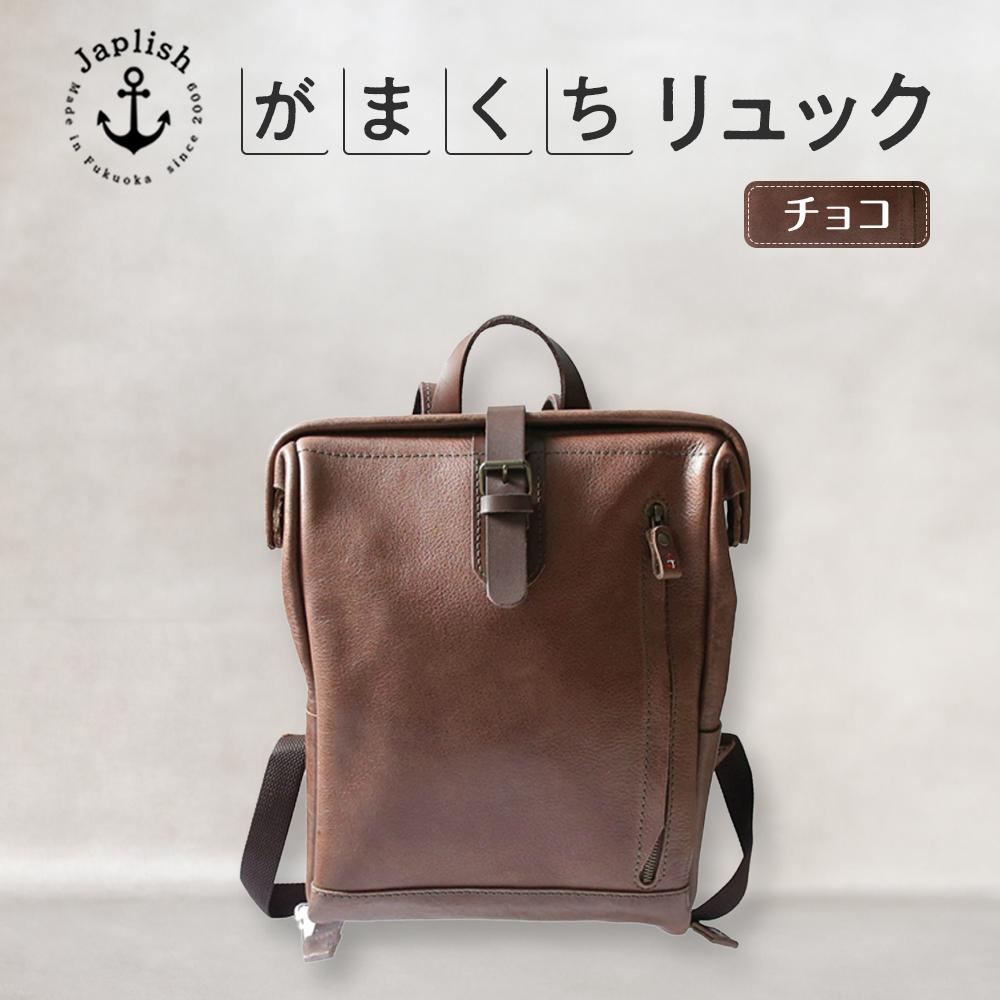 大人の本革がまぐちリュック 【チョコ】 博多革工房 Japlish | ジャプリッシュ