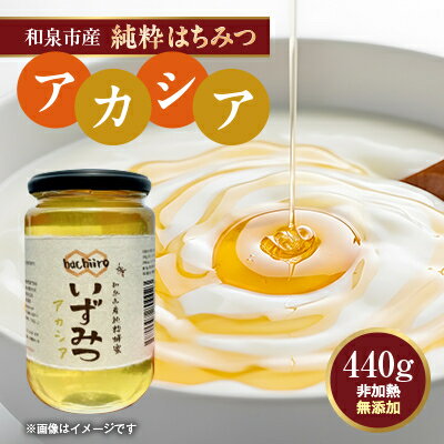 【ふるさと納税】【1種】 いずみつアカシア 440g【1502153】