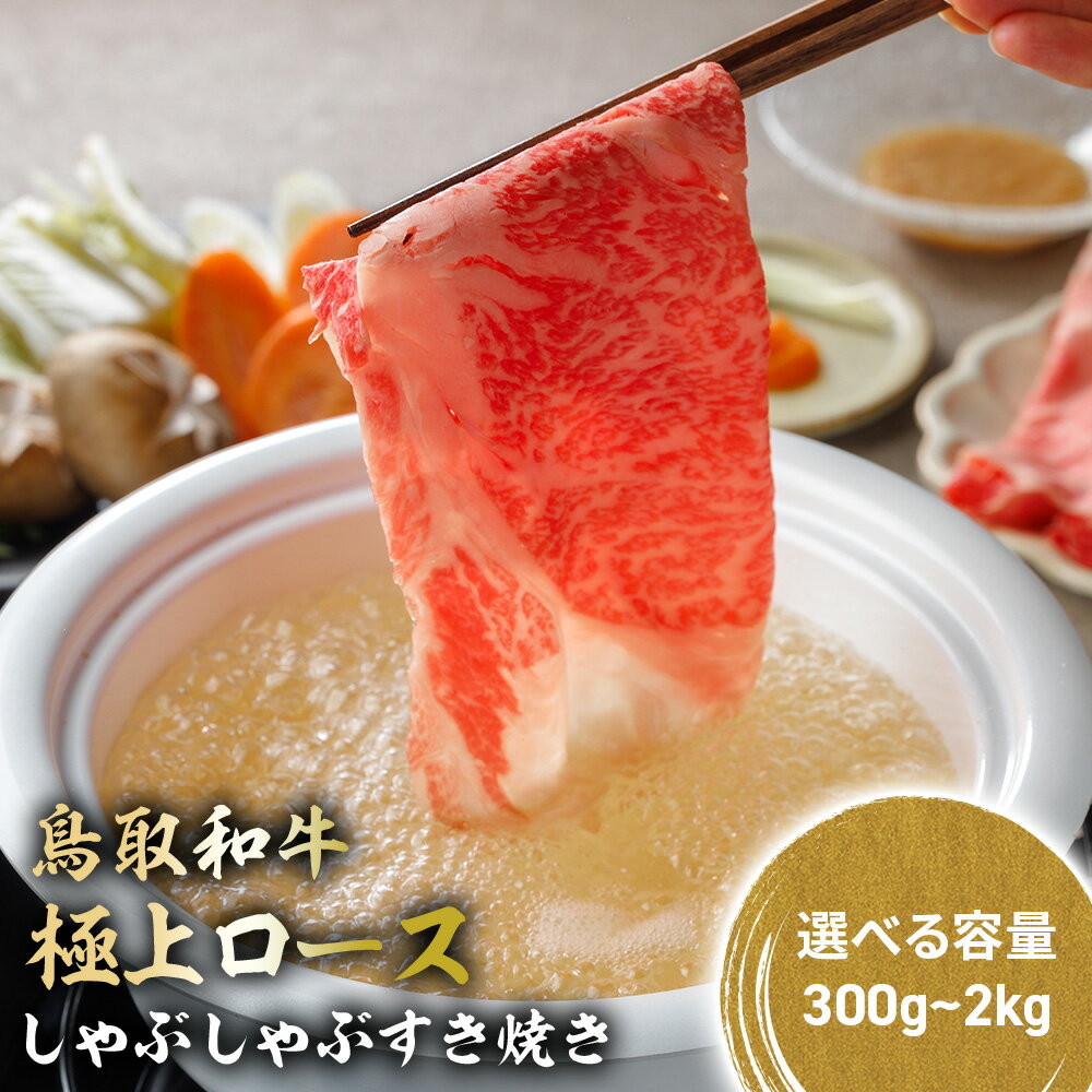 【ふるさと納税】 鳥取和牛 極上ロース しゃぶしゃぶすき焼き 300g ? 2kg ( 500g × 4 ) ロース しゃぶしゃぶ すき焼き 国産 牛肉 ブランド牛 和牛 黒毛和牛 KR1384
