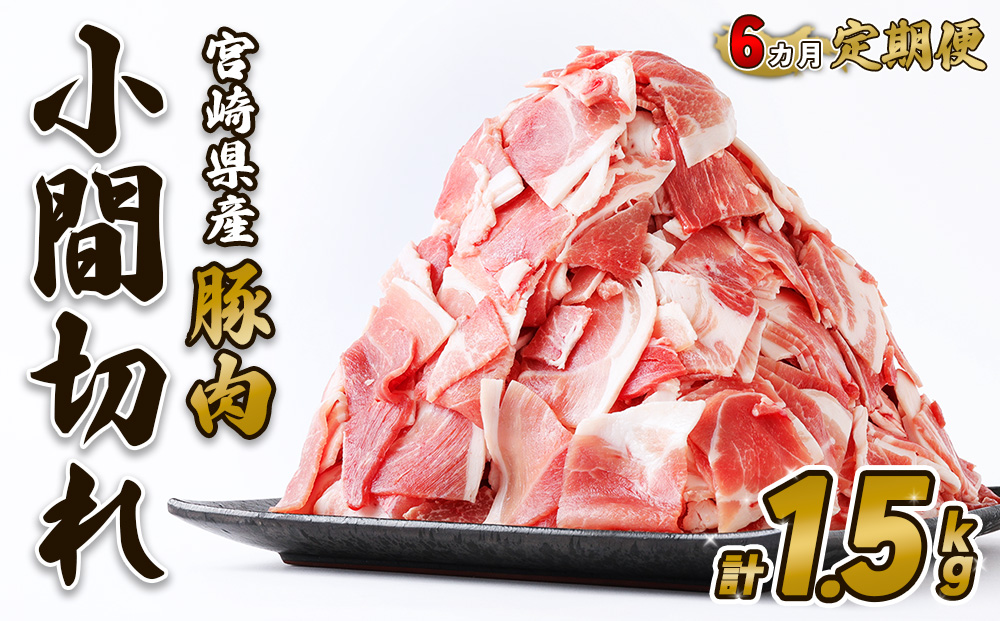 【6回定期便】豚肉 宮崎県産 いもこ豚 小間切れ 1.5kg 計 9kg 定期便 6回 しゃぶしゃぶ 小分け 豚 スライス 薄切り こま切れ 細切れ こまぎれ 豚丼 国産 九州産 宮崎 ブランド 冷凍 送料無料