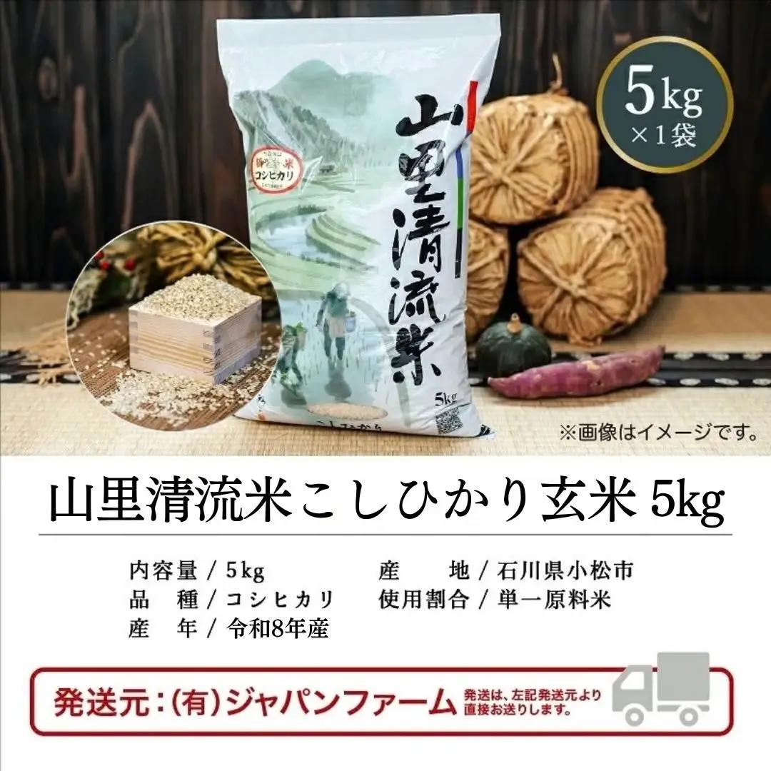 令和8年産 新米 山里清流米 コシヒカリ 玄米 5kg 石川県 小松市 有限会社ジャパンファーム