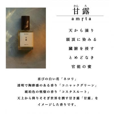 ふるさと納税 産山村 天然香水「甘露　amrta」 |  | 01