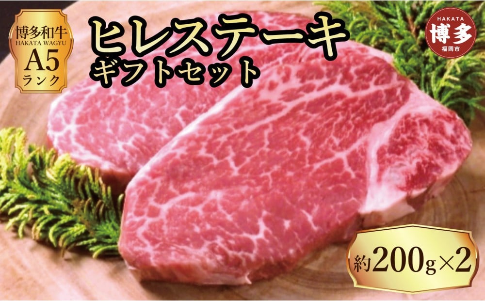 
            【セット】博多和牛A5ランク　ヒレステーキギフトセット　約200g×2枚
          