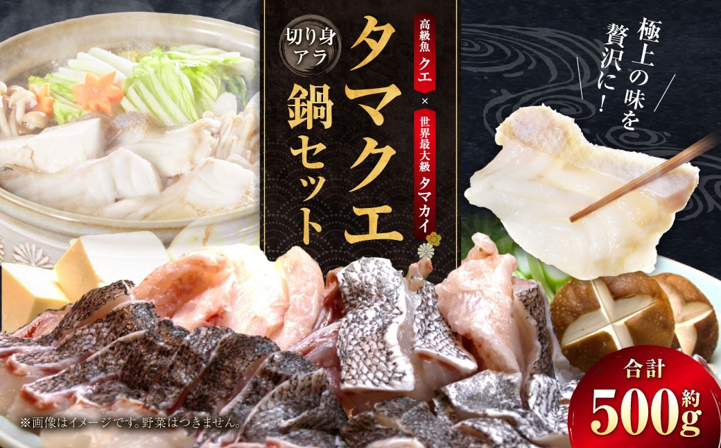
                  タマクエ鍋セット 鍋セット 魚 海鮮 魚介類 魚介 タマクエ 鍋 お鍋 おかず 冷凍 セット 国産 鍋料理 【 えひめの町 （ 超 ） 推し！ （ 愛南町 ） 】 ( 1032 )
                
