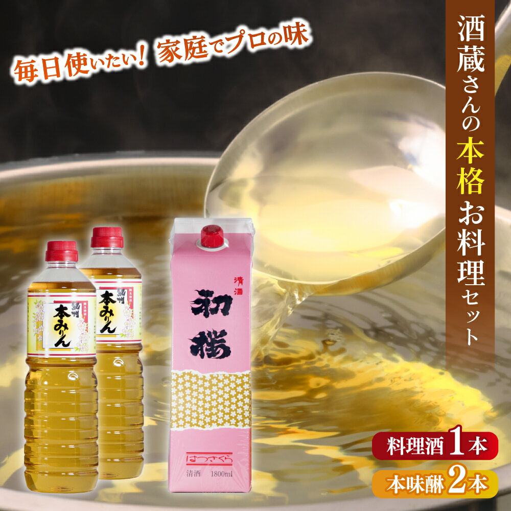 【ふるさと納税】酒蔵さんの本格お料理セットA ［HS9］