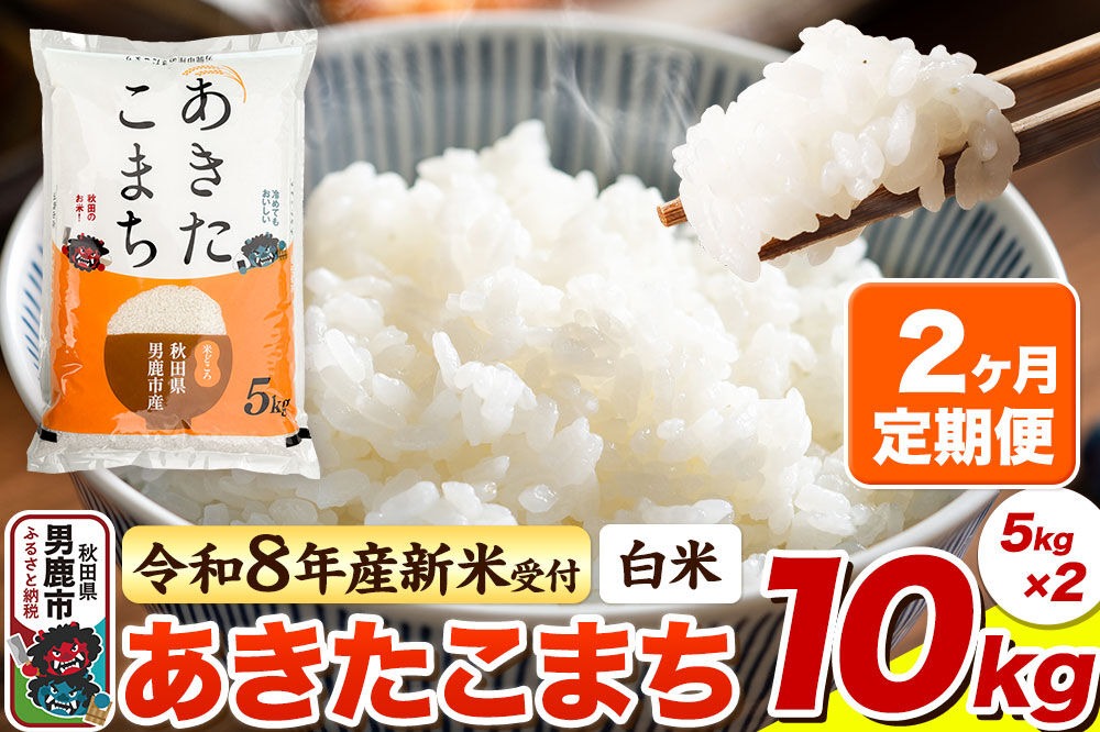 ＜令和8年産 新米予約＞《定期便2ヶ月》【白米】あきたこまち 10kg（5kg×2袋） [あきたこまち ブランド米 お米 白米 精米 米どころ 秋田 秋田県産]|23_bla-041002