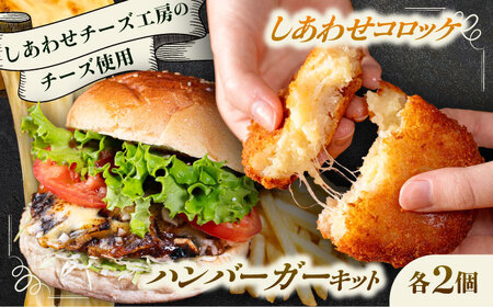 【4月1日から順次発送】【しあわせチーズ工房】ラクレット使用！ハンバーガー＆コロッケ 各2個（計4個）《足寄町》【Woody bell】　[BEBM006]
