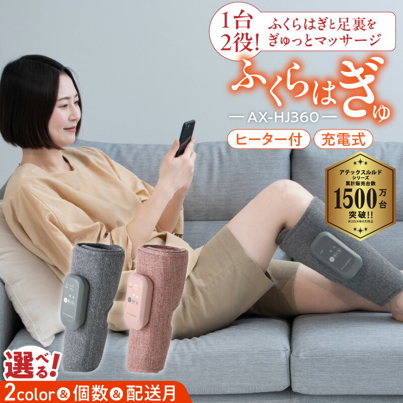 【ふるさと納税】アテックス ふくらはぎゅ AX-HJ360 選べる カラー グレー ピンク 高圧 脚 すっきり 手もみ 感覚 ふくらはぎ エアマッサージャー 上下2層 エアバック 温熱ヒーター ぽかぽか オフィス 旅行 手軽 持ち運び 福岡県 久留米市 送料無料 母の日 ギフト