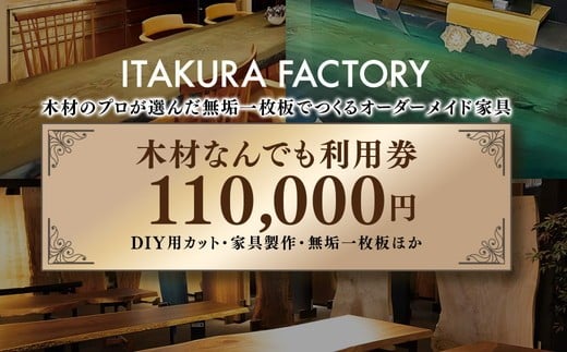 
木材なんでも利用券110000【木材の事ならDIY用カット・家具製作・無垢一枚板等なんでもご相談ください】[№5787-0524]
